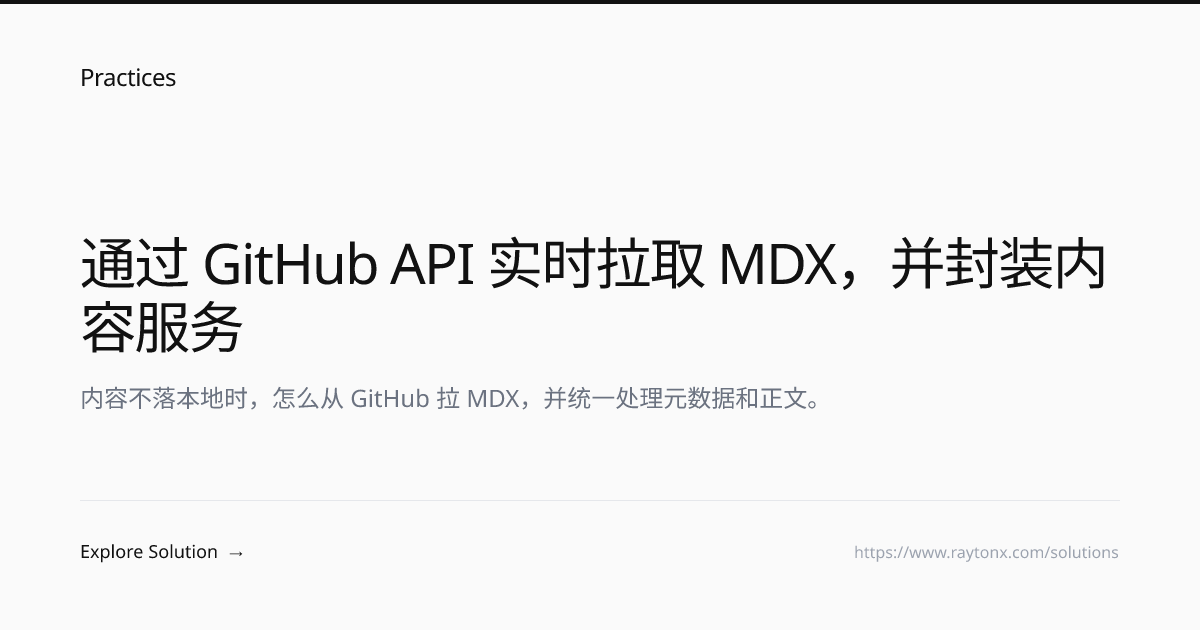 通过 GitHub API 实时拉取 MDX，并封装内容服务 | Practices