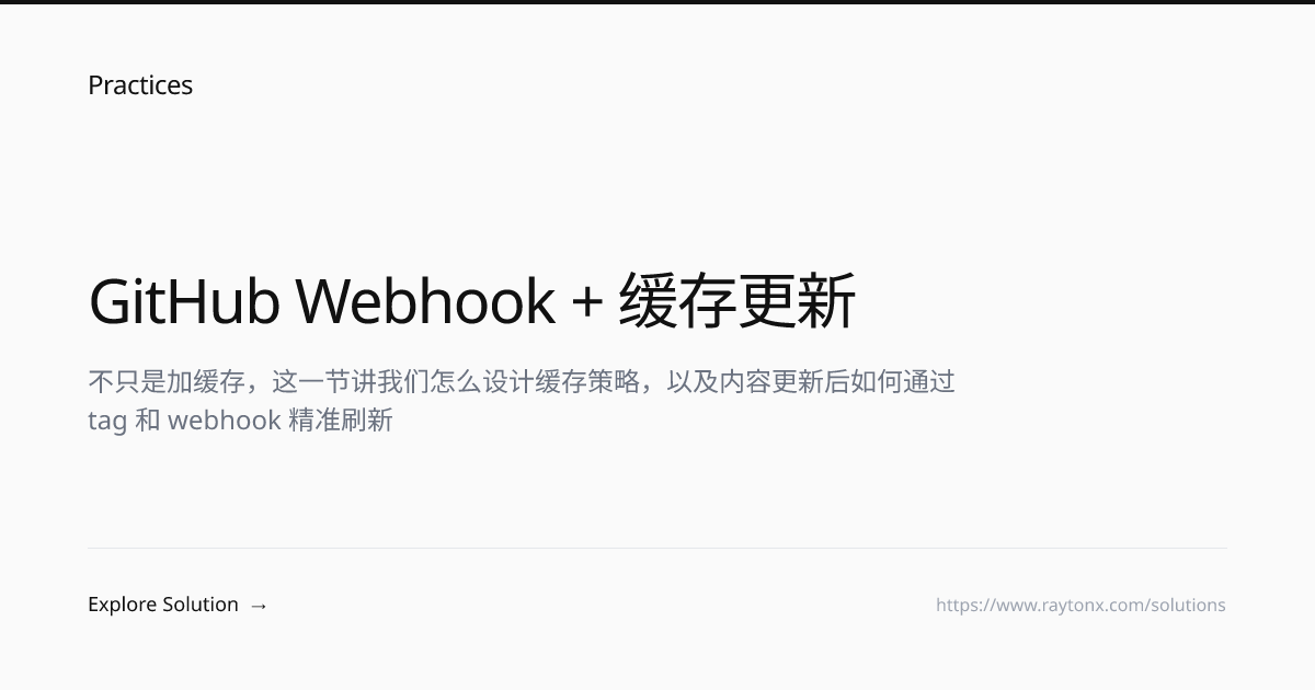 GitHub Webhook + 缓存更新 | Practices