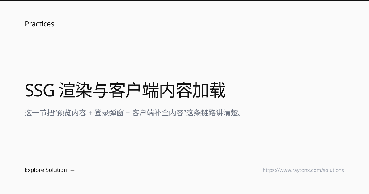 SSG 渲染与客户端内容加载 | Practices